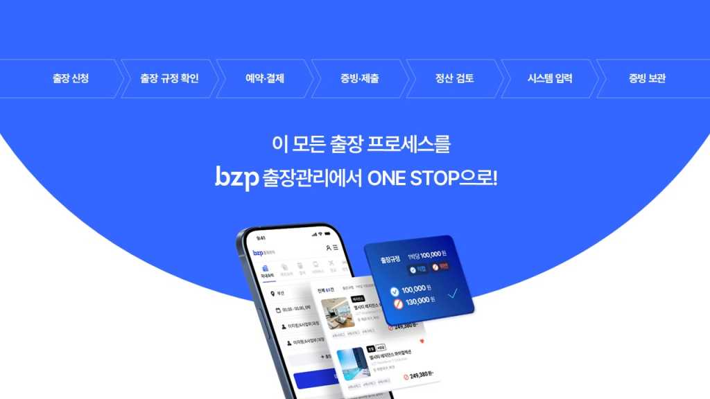 비즈플레이 bzp 출장관리